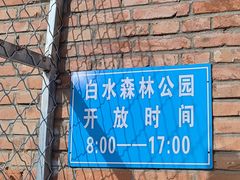 -白水寺森林公园