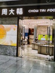 -周大福CHOW TAI FOOK(荟聚购物中心西红门店)