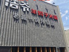 门面-浩爷羊蝎子火锅(望京店)