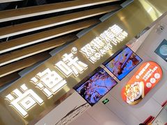 -尚渔味双拼烤鱼(燕郊永旺店)