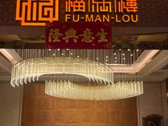 -福满楼·海鲜酒家(福永益田店)