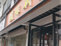 门面-美味斋(西北街店)