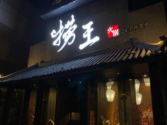 门面-捞王锅物料理(凯旋路店)