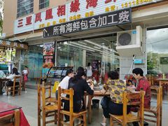 门面-三亚相缘海鲜·烧烤·糟粕醋(三亚湾店)