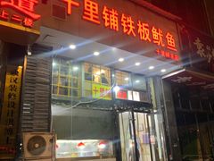 -十里铺铁板鱿鱼