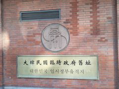 -大韩民国临时政府旧址