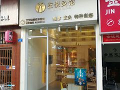 -左悦·艾灸调理·推拿按摩·精油SPA(卓悦汇店)