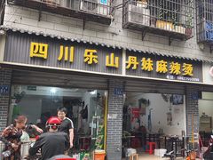 -丹妹麻辣烫(袁家岭20year店)