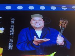 -清真·馬坡二旦烧烤(人生一串拍摄店)