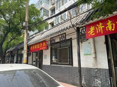 门面-老济南药膳把子肉(周公祠街店)