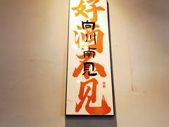 -向川南·水煮鱼·川菜(和平里店)