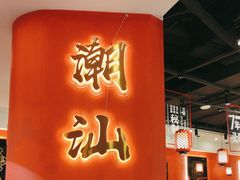 -八合里牛肉火锅(上海中山公园店)