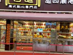 -包道广式点心专门店(振业店)