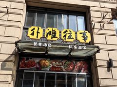 -外滩往事民国上海菜(黄浦店)