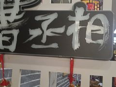 -曹丞相·地锅鸡·地锅鱼(武林店)