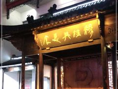 门面-穆桂英美食(南禅寺店)