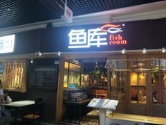 门面-鱼库·不仅是一家烤鱼店(车公庙店)
