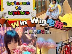 -Win Win电玩·日式の游戏馆