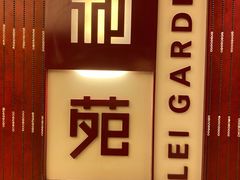 -利苑酒家(金宝店)