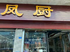 -凤厨顺德水乡凤味馆(大良锦龙路店)