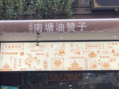 -南塘油赞子(南塘店)