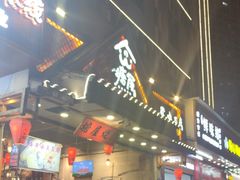 -塘屋烧烤·云南火塘烧烤品牌(春城慧谷旗舰店)