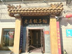 -老边饺子馆(东单店)