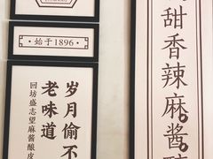 -清真盛志望麻酱酿皮·非遗老字号