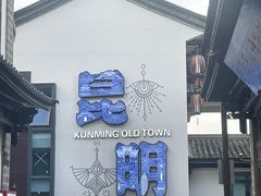 -云南民族村