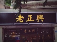 门面-广迎居老正兴菜馆