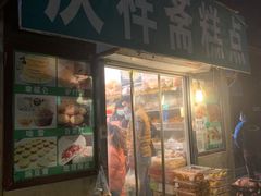 门面-庆祥斋糕点厂(留学路店)