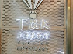 -TUK土耳其餐厅·下午茶(卢湾店)