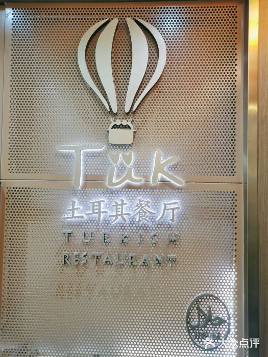 TUK土耳其餐厅·下午茶(卢湾店)图片