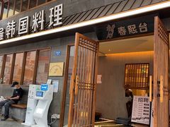 门面-春熙台韩国料理·章鱼肥牛(西丽店)