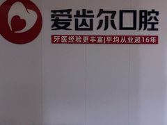 -爱齿尔口腔美学种植中心(永清院)