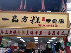 门面-一品方糕专卖店