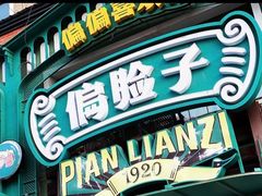 门面-偏脸子哈尔滨老烧烤(红旗大街店)