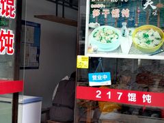 门面-217笋干馄饨