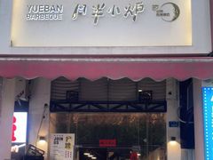 门面-月半小炉焖烤