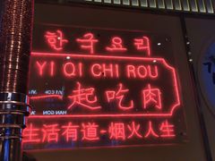 -韩宫宴炭火烤肉(昆山金鹰店)