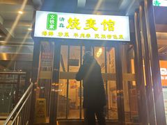-清真文铁家烧麦馆