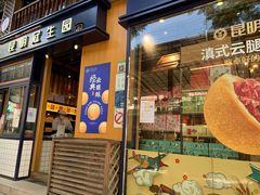 门面-昆明冠生园·蛋糕·面包(南强街店)