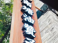 -南塘油赞子(南塘店)
