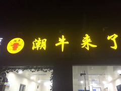门面-潮牛来了 潮汕牛肉火锅(宋城店)