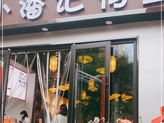 门面-小潘记鸭血粉丝汤