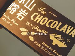 冰山熔岩巧克力-好利来(乐堤港店)