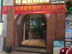 -菌彩云南野生菌火锅(新亚洲店)