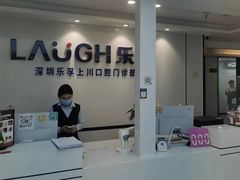 -深圳乐孚正强口腔诊所(宝体店)