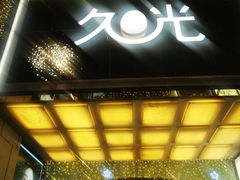 -上海久光百货