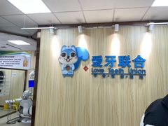 -爱牙联合口腔(门诊报销 海云庵店)